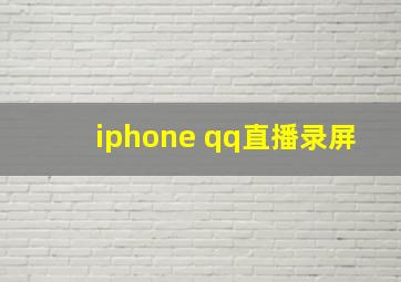 iphone qq直播录屏